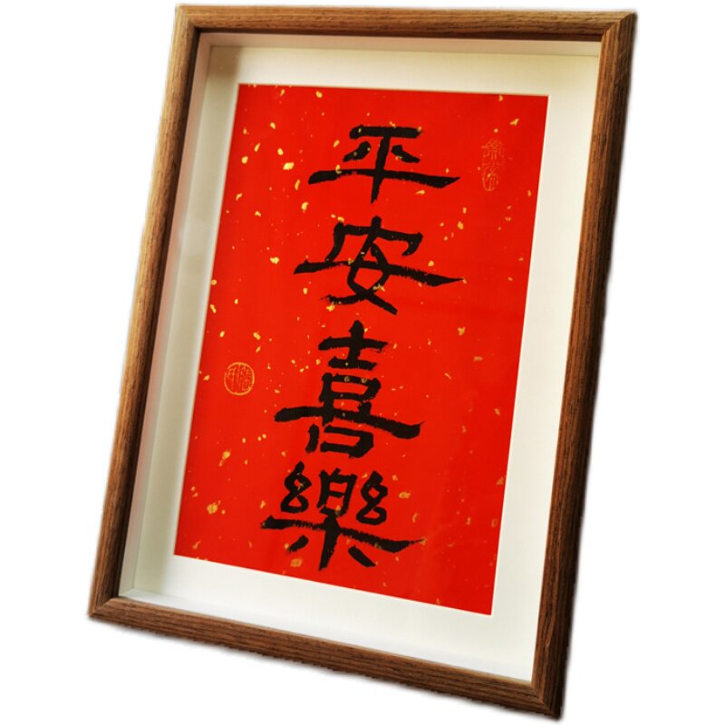 中国国风新年装饰摆件平安喜乐手写书法真迹过年书法
