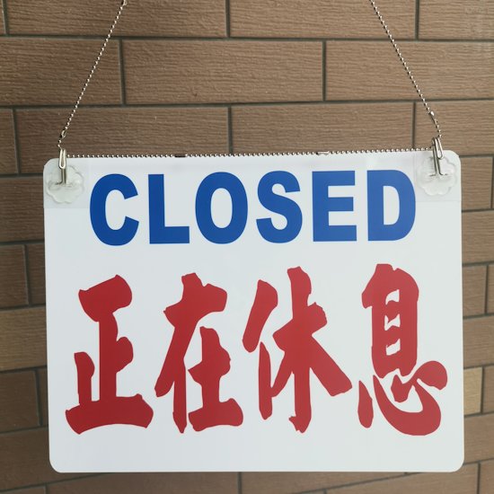 正在营业中挂牌门头板创意欢迎光临马上回来已打烊休息定制订新品