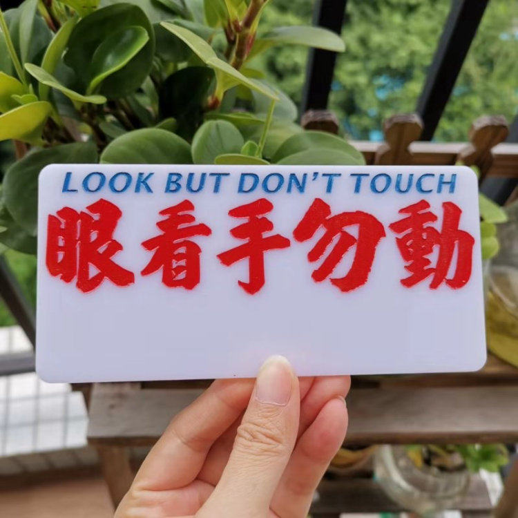 眼看手勿动 警示牌 定制 车窗贴 移车号码 吸盘玻璃告示 小巴水牌
