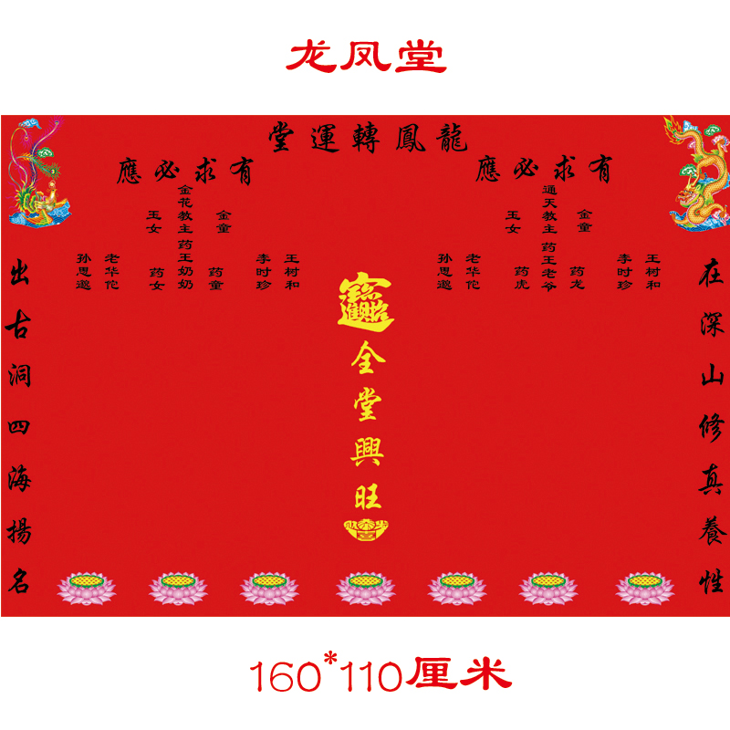 龙凤堂单出马绒布金花教主药王老爷有求必应供奉年画