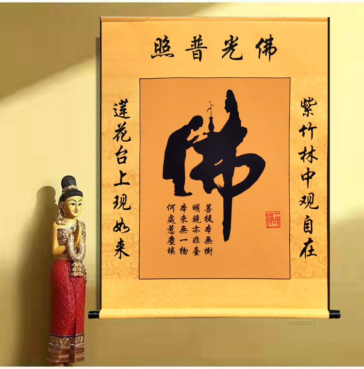 挂画佛字装裱装饰画玄关书房老板办公室会议室竖款版年画