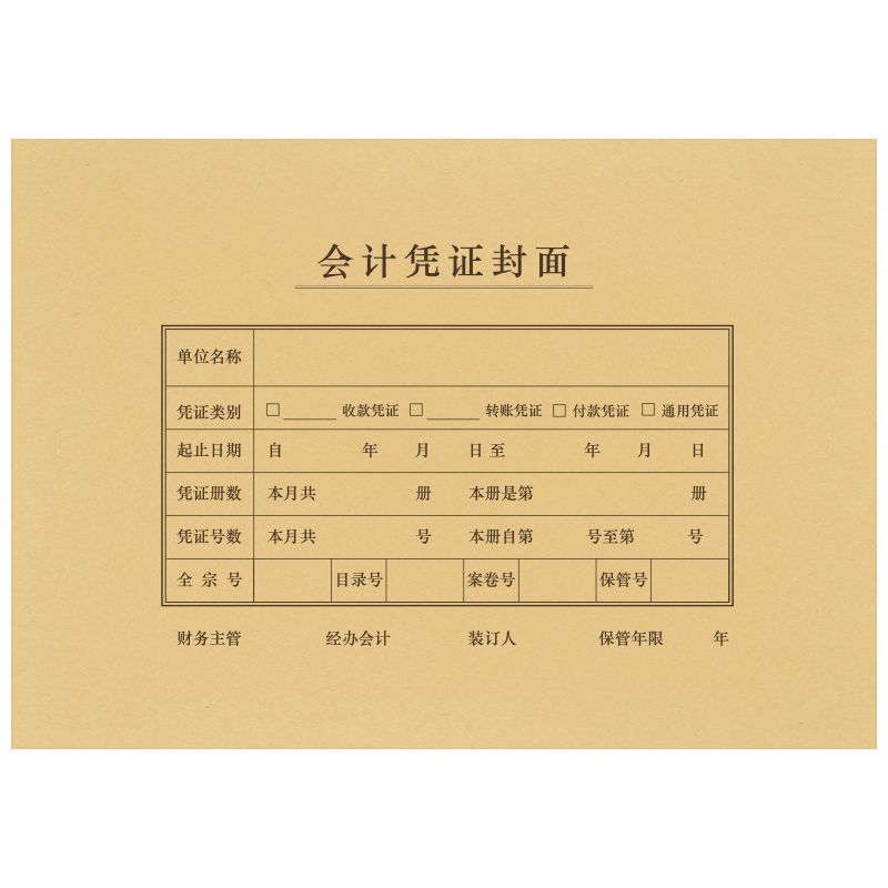 凭证封面a4封皮西玛横版会计记账299x2126504财务证明用品