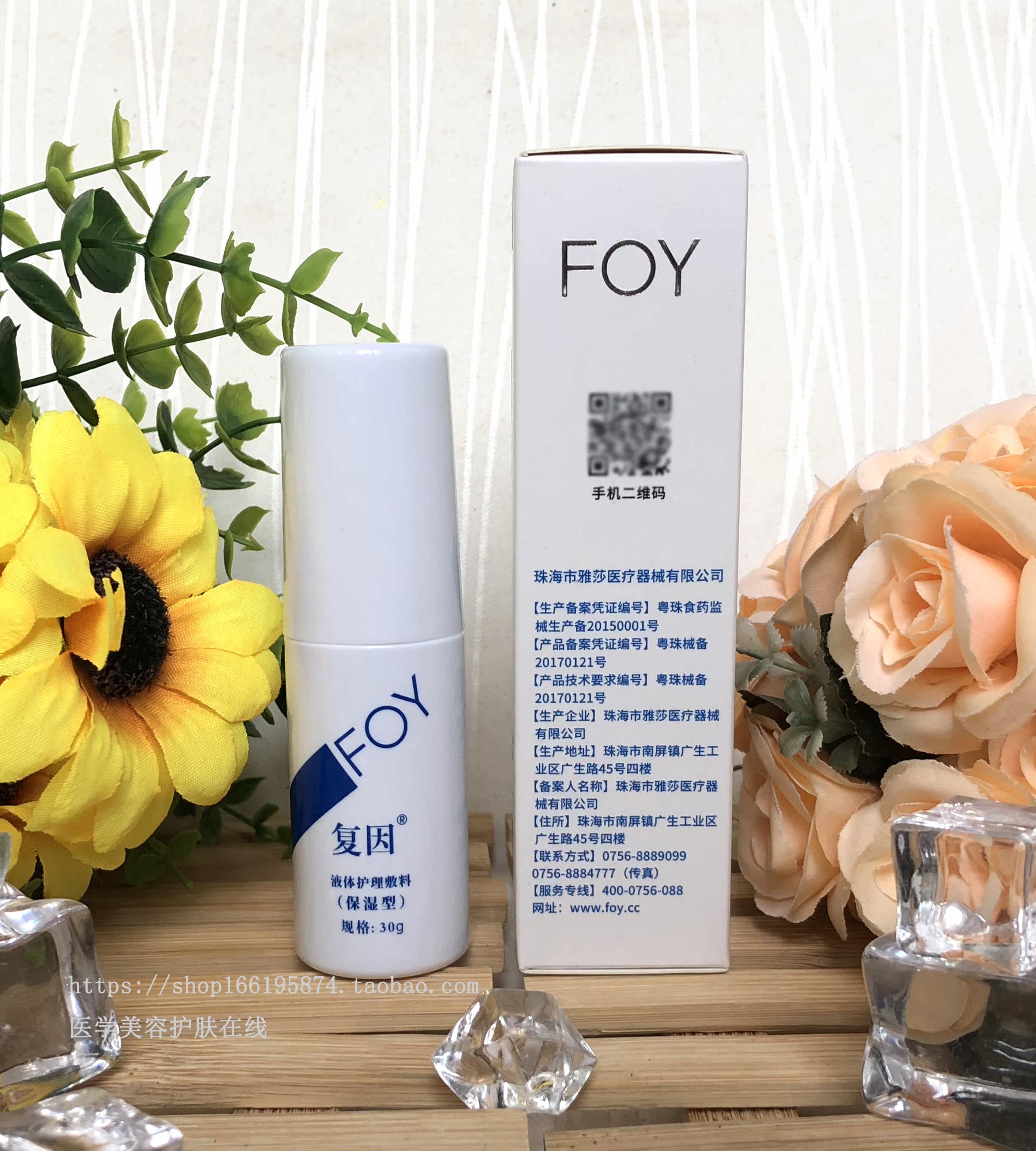 复因液体护理敷料保湿型foy保湿补水敏感肌肤液态精华