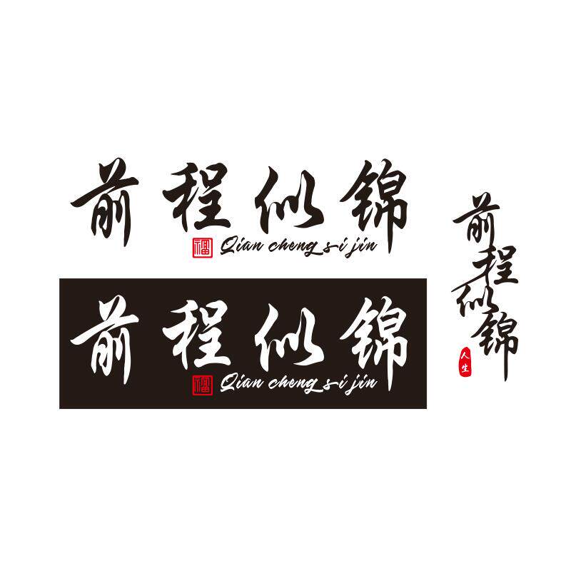 前程似锦汽车网红抖音个性文字创意车门车身身后汽车装饰贴