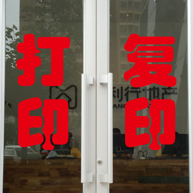 贴纸复印打印打字广告店铺标语便利店墙贴玻璃软装墙贴