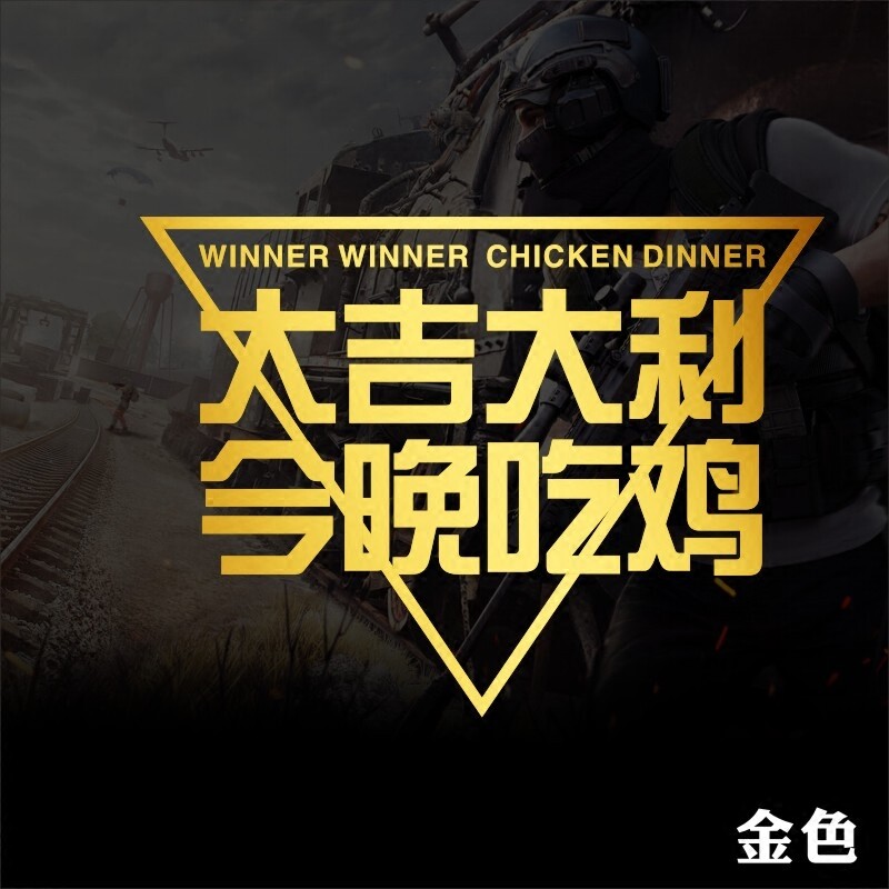 绝地求生吃鸡橱窗玻璃门贴纸餐厅小吃网咖网吧墙贴