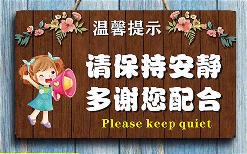 保持安静挂牌请勿大声喧哗上课禁止喧哗吵闹创意标志牌