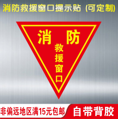 应急消防安全窗口贴纸标志标识逃生救援窗自标志牌