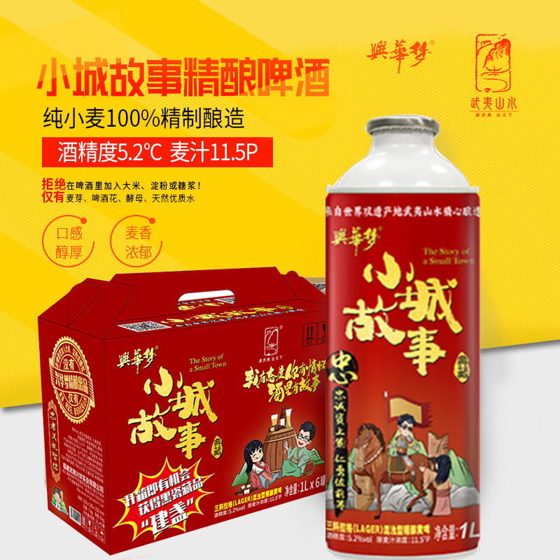 兴华武夷小城故事啤酒三料拉格国产精酿黄啤1l啤酒