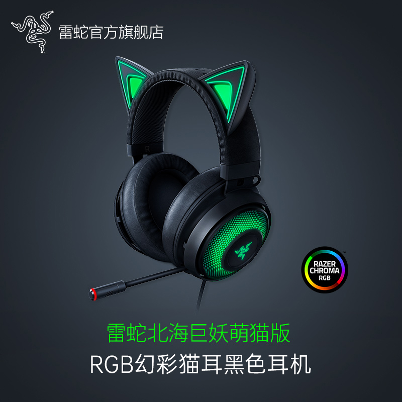 Razer雷蛇北海巨妖萌猫版USB电竞游戏头戴式有线RGB7.1耳机带麦