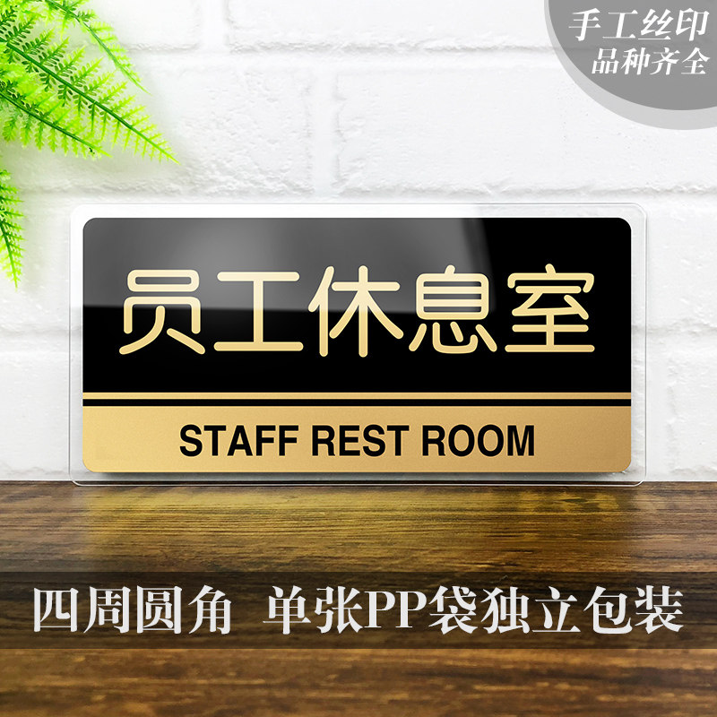 亚克力员工休息室标识科室提示标志牌门牌室内指示牌标志牌