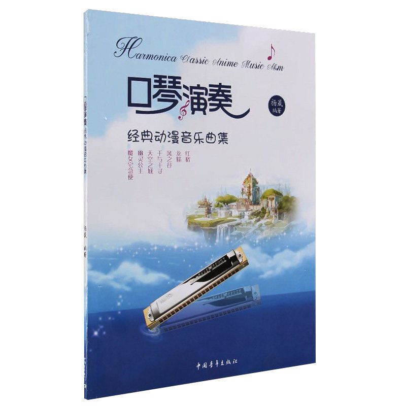 口琴动漫演奏基本曲谱流行歌曲教材自学歌曲简谱音乐新