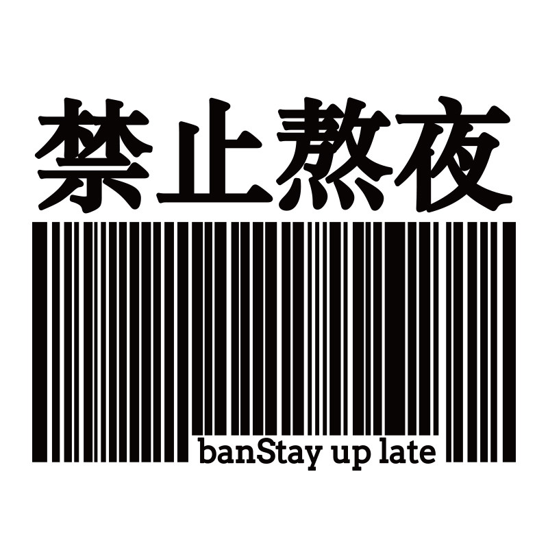 油箱贴纸个性车贴条形码创意头盔装饰禁止熬夜汽车装饰贴