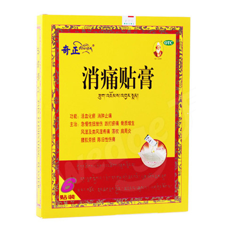 奇正消痛贴膏止痛膏6/10贴正品旗舰店活血化瘀风湿肩周炎腰肌劳损