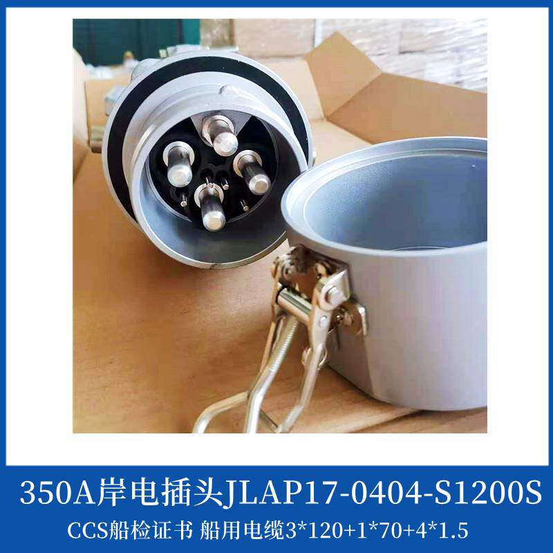 健龙兆友金鼎国标船用电流岸电插头插座250a350开关插座套装