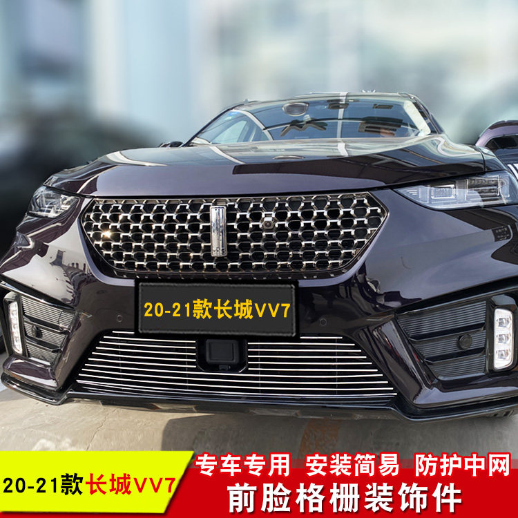 装饰长城魏派weyvv7vv6中网专用亮条前脸车身