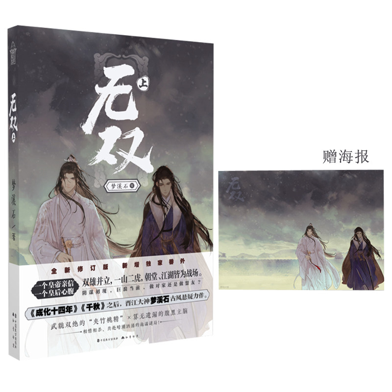 正版【赠海报 信纸 立卡】无双 梦溪石 上 中 下 全套3册 全集 晋江