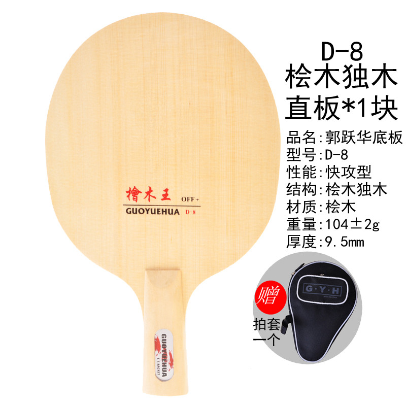 底板郭跃华乒乓球拍d8桧木独木快攻型直拍横拍单板乒乓底板