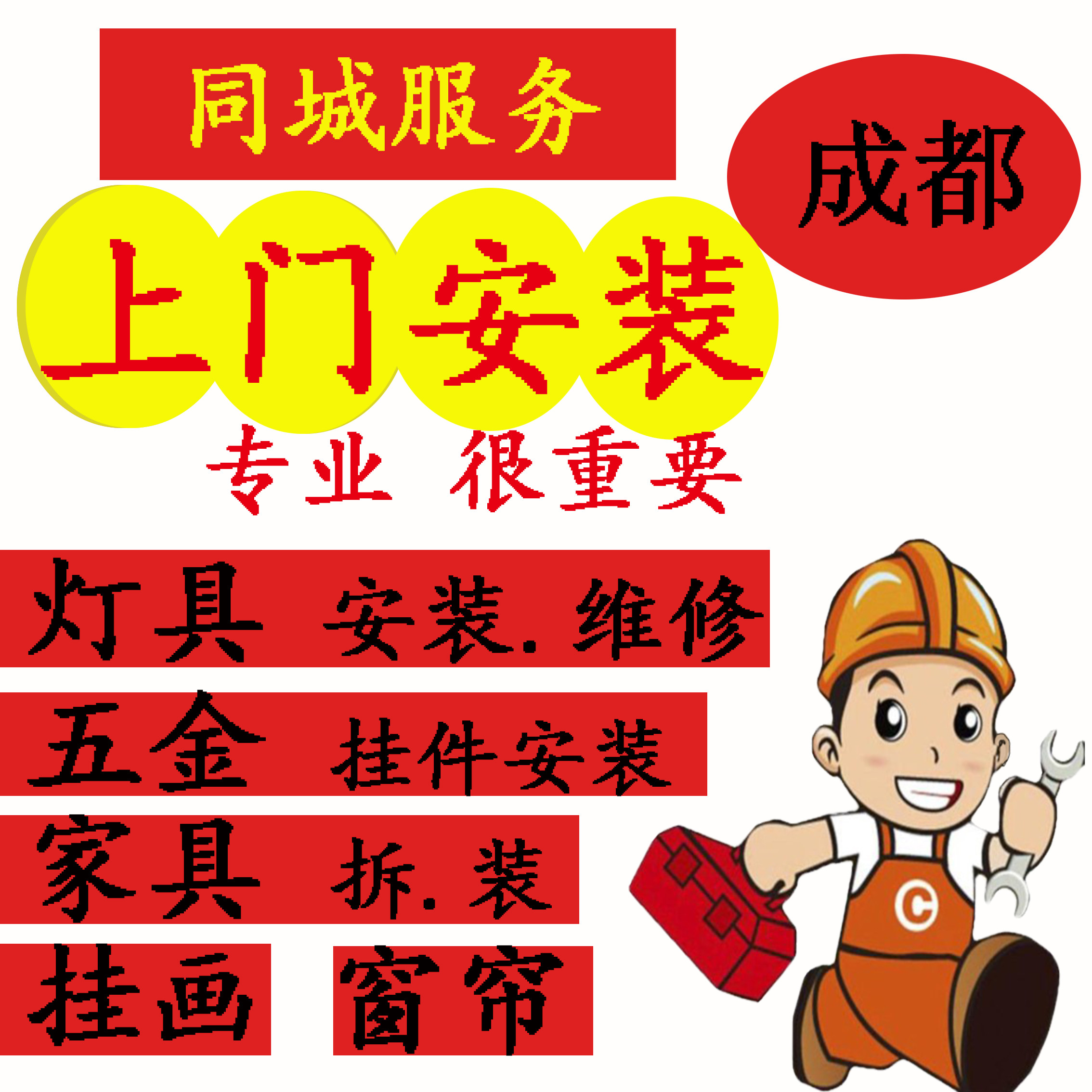 成都师傅家具灯具开关插座浴霸跳闸线路上门窗帘马桶浴缸维修服务