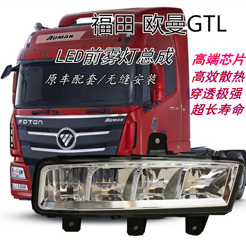 福田戴姆勒欧曼gtl雾灯led电子总成超亮改装防水汽车灯泡