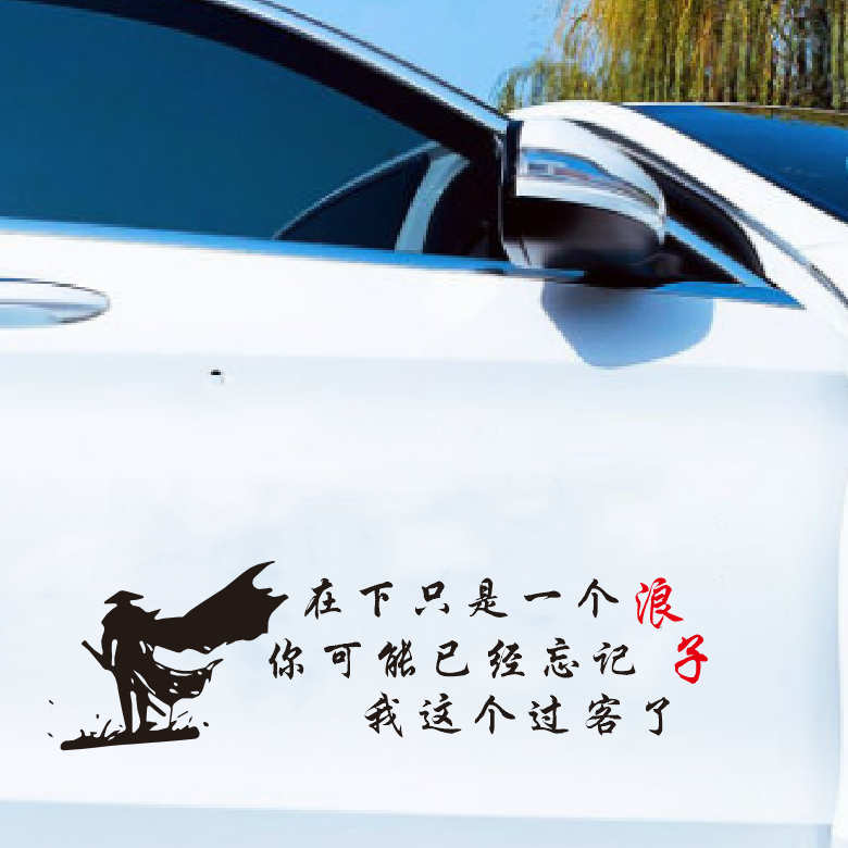 只是一个浪子可能已经忘记个性文字车身车门汽车装饰贴