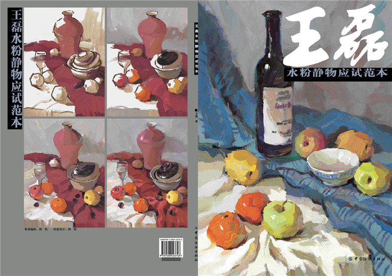 ys王磊水粉静物应试范本 水彩画静物画绘画技法 美术艺术高考教程