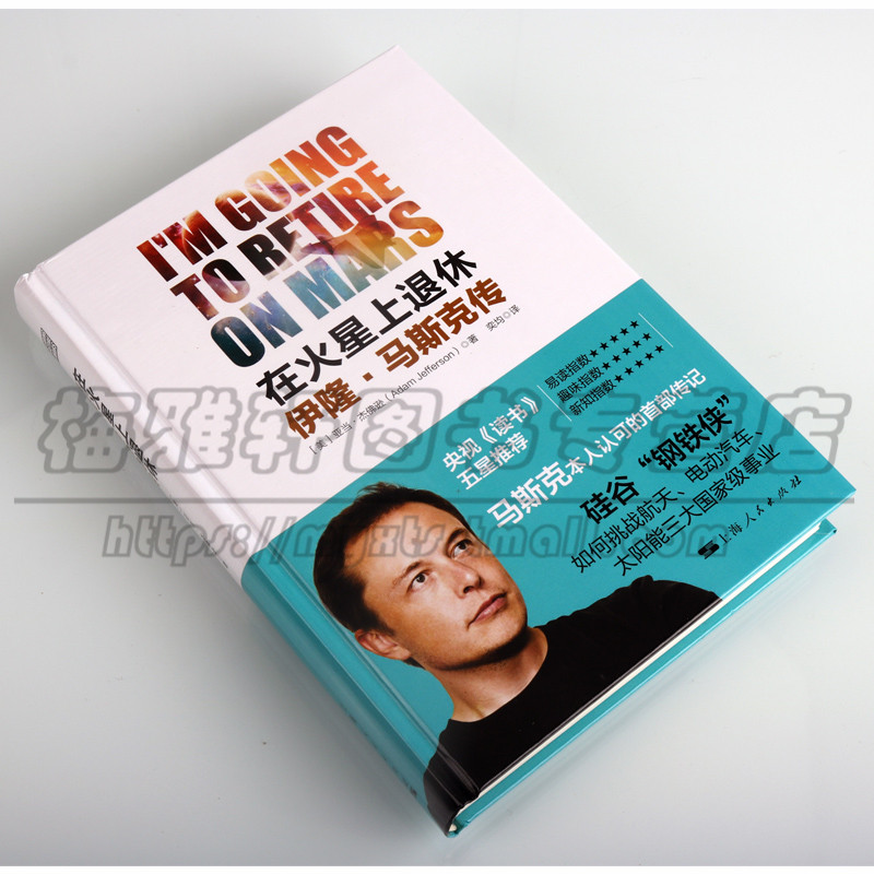 马斯克特斯拉创始人人物传记精神传奇钢铁侠硅谷自传埃隆财经人物