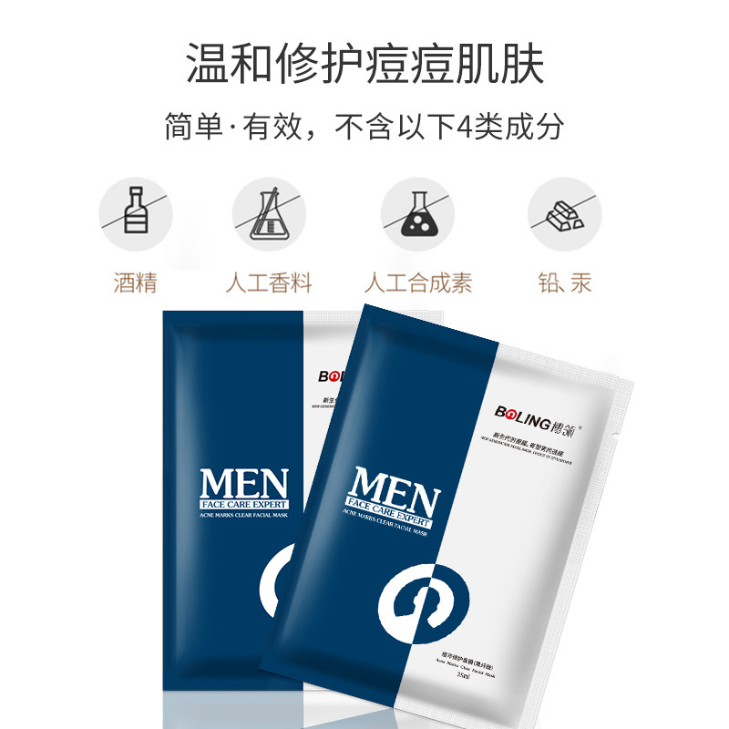 博领痘印修护面膜男控油祛痘补水保湿去黑头收缩毛孔紧致男士专用