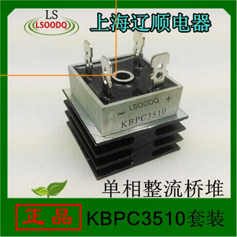 正品上海辽顺固态继电器kbpc3510单相整流桥带散热器其它
