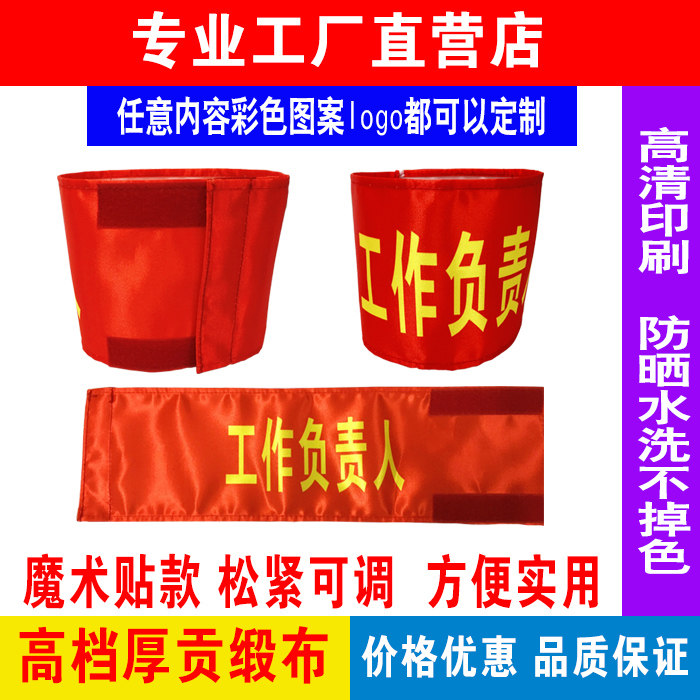 现货安全员工作负责人袖章袖标袖套魔术贴款贡缎袖标