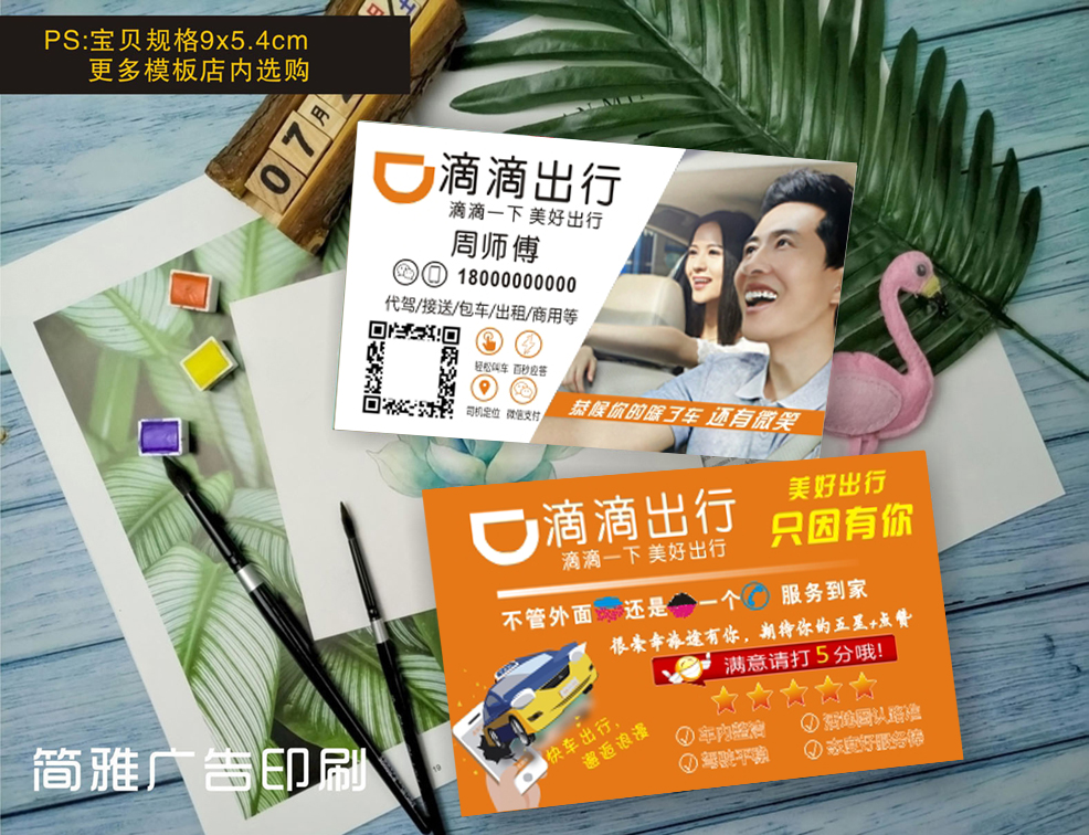 名片滴滴出行专车代驾司机出租私家车打车快车名片