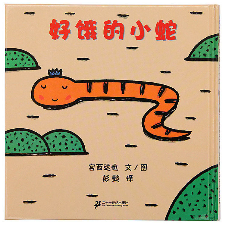 【抖音同款】好饿的小蛇绘本系列 宫西达也 低幼儿童绘本童话故事图画