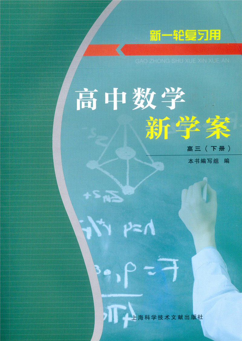 高中数学新学案高三高3上册赠送下册新一轮复习用高中数学辅导书上海