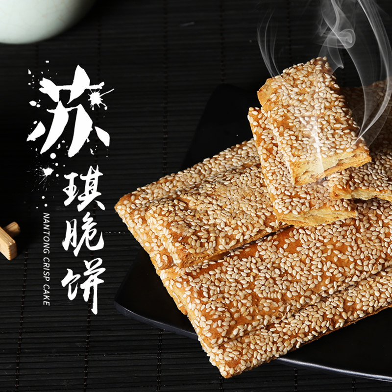 苏琪脆饼南通如皋特产西亭芝麻饼干适合老人薄脆饼干