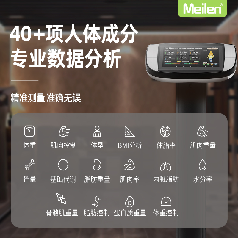 meilen专业人体健身房专用智能成分分析仪体脂测量仪体脂秤