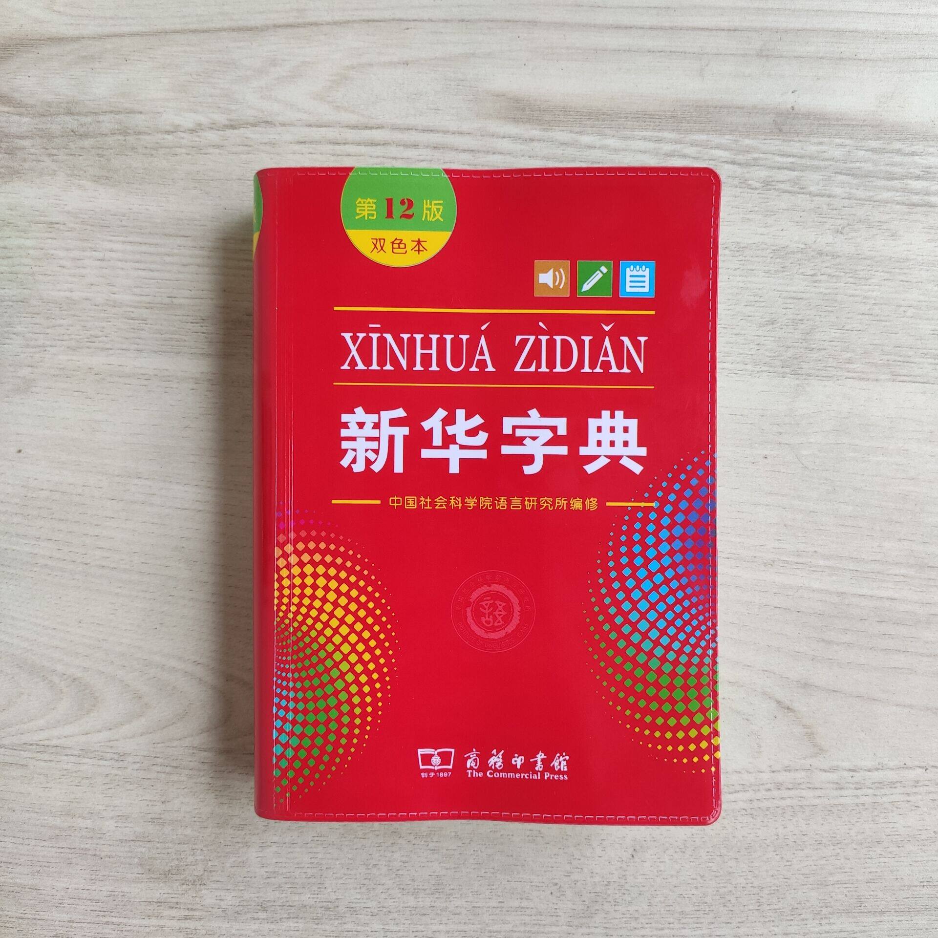 小学生字典新华全新实用工具实用常备1-6年级字点词典汉语