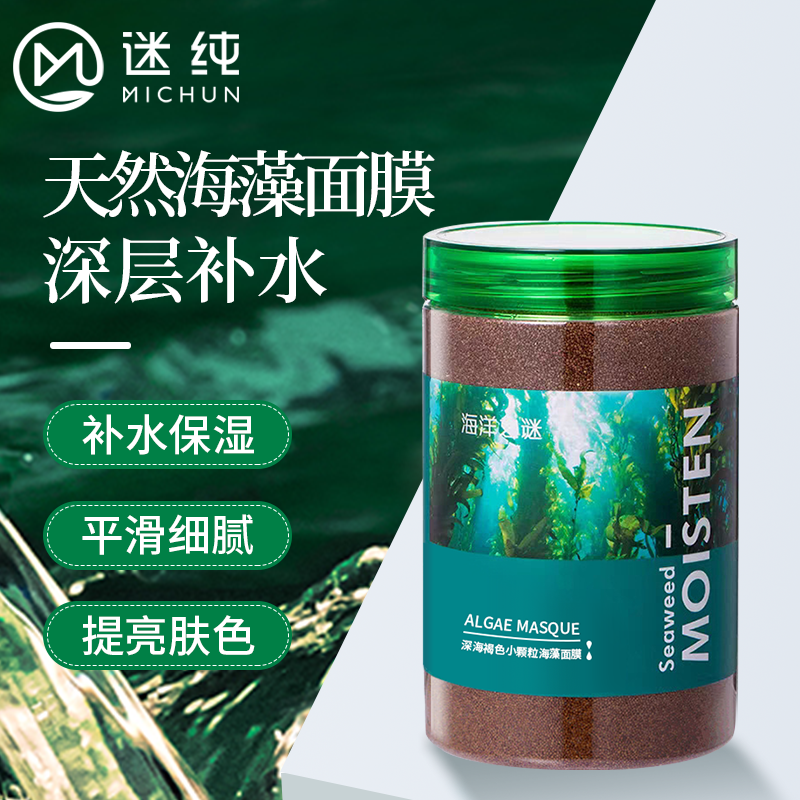 海藻面膜纯小颗粒美容院专用补水海澡模具