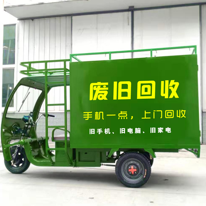 回收电动三轮车废旧衣服废品垃圾分类废塑料金属电动