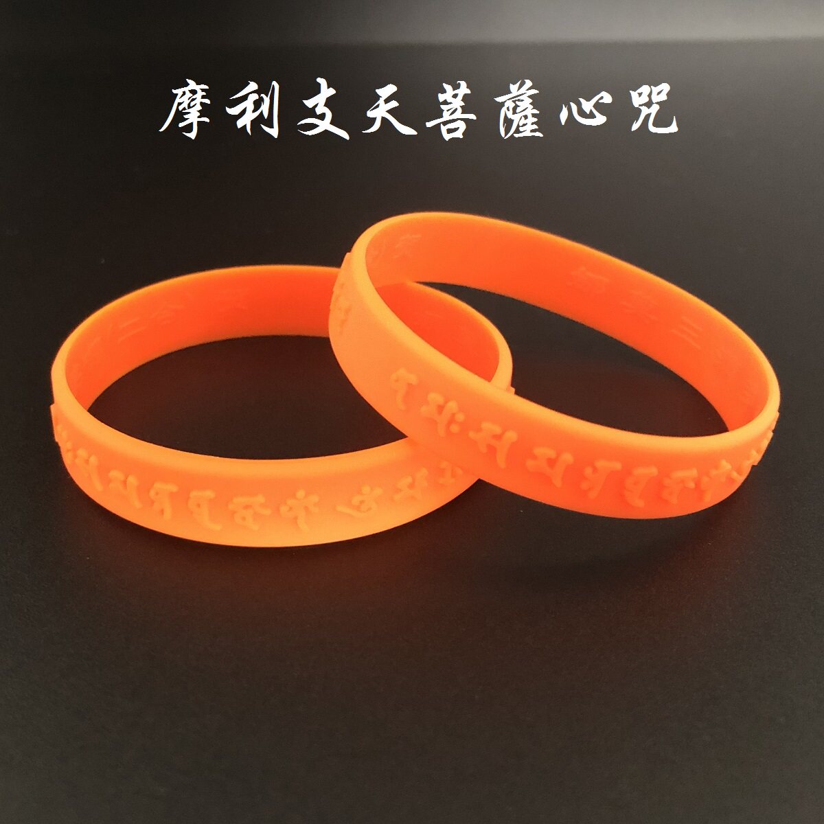 摩利支菩萨心咒手环硅胶橡胶刻字手链佛咒经文智能手环