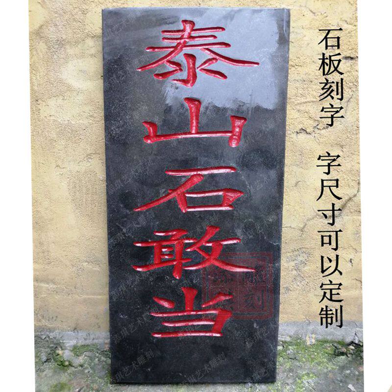 石头青石板刻字泰山石敢当大理大理石石材碑文浮雕石雕