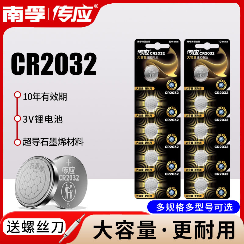 南孚传应cr2032纽扣电池3v电脑主板小米电子纽扣电池