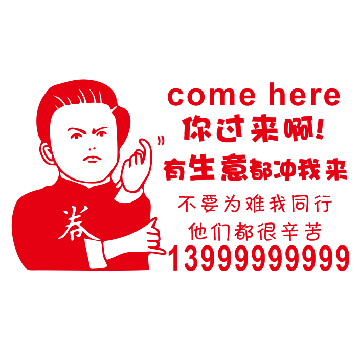 贴纸越催越慢挖掘机个性车贴有活我来网红搞笑汽车装饰贴