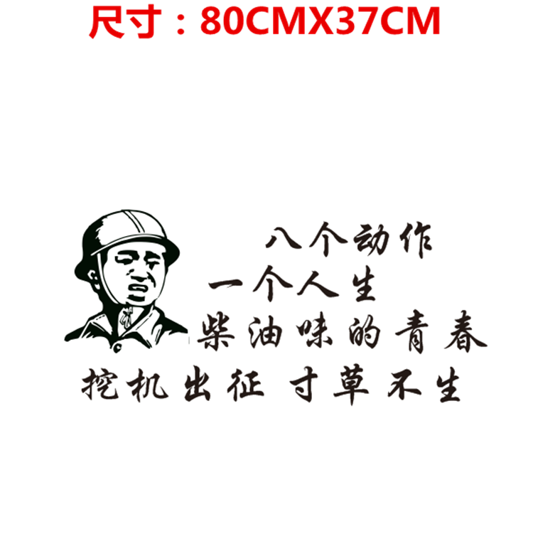 网红励志文字挖机人生搞笑挖掘机装饰贴纸个性汽车装饰贴