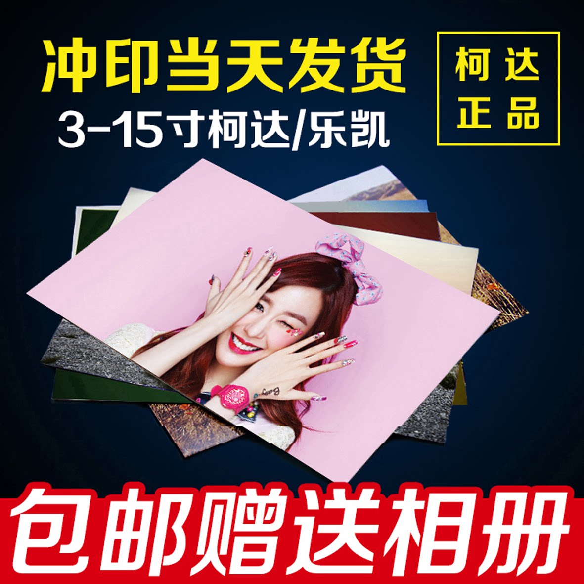 冲洗塑封柯达富士7寸照片图片数码冲印相片照片冲印