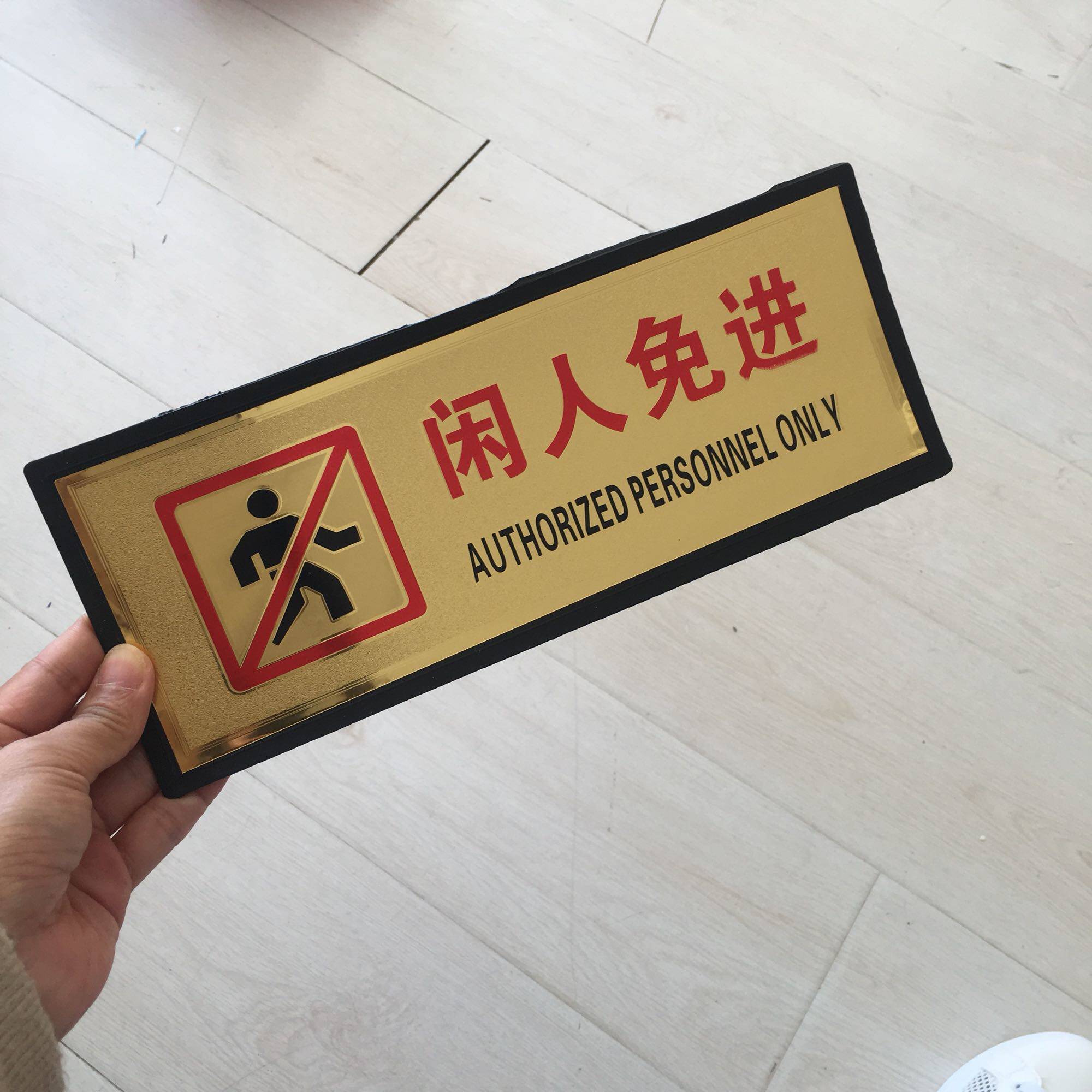 闲人免进警示标志牌张贴带背吉林长春发货包邮标志牌