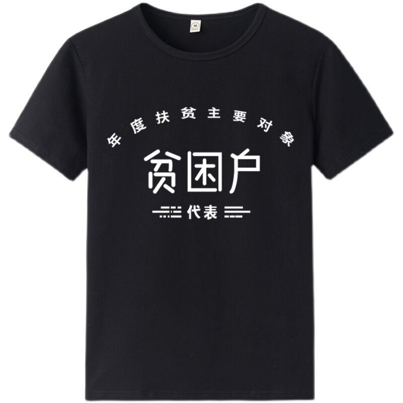 复古怀旧7080年代先进生产者贫困户万元户个性文字短袖t恤