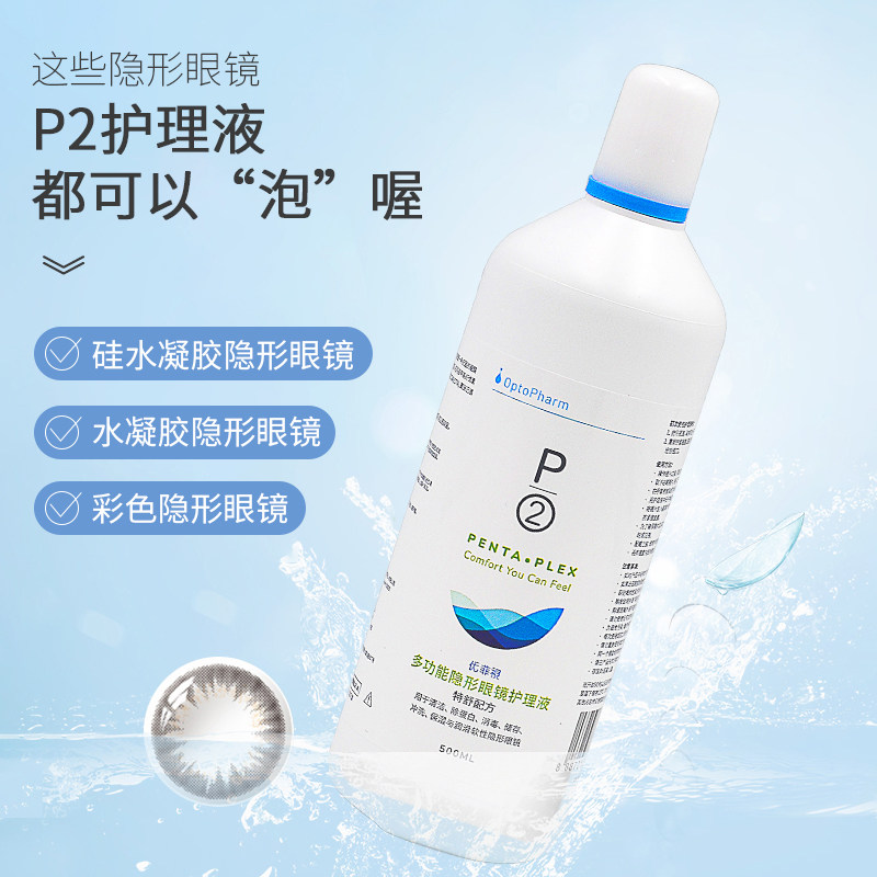 护理p2液瓶美瞳隐形近视近视眼眼镜500ml旅行软镜护理液