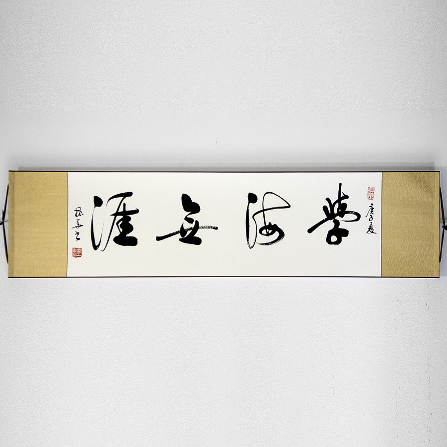 手写真迹横幅作品书法字画卷轴装裱行草草书书法