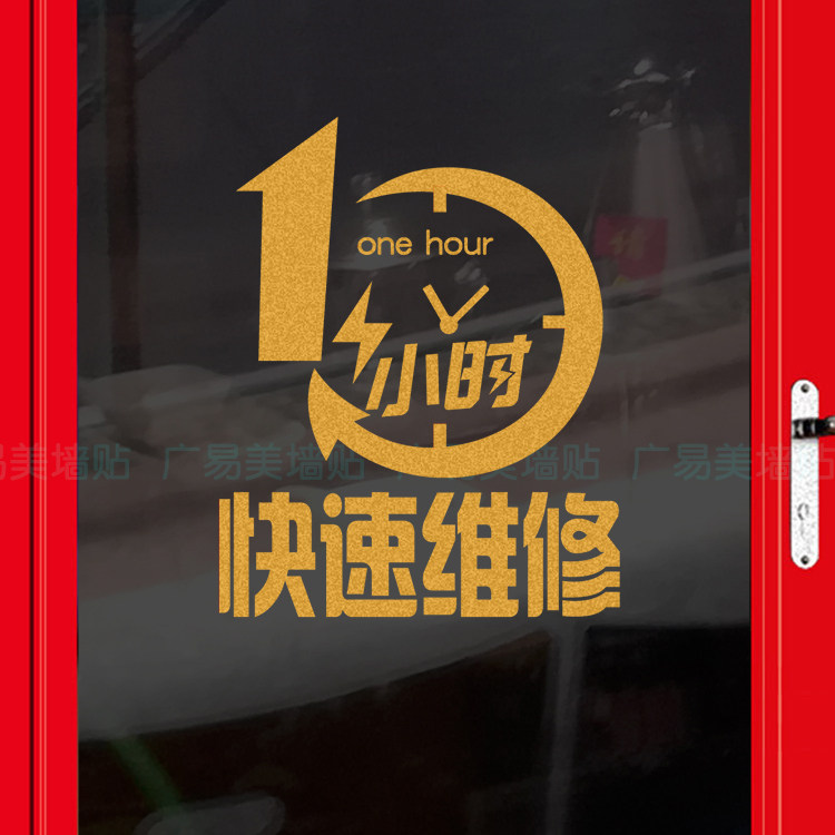 创意手机维修1小时快速修理服务项目玻璃门贴纸橱窗贴广告墙贴