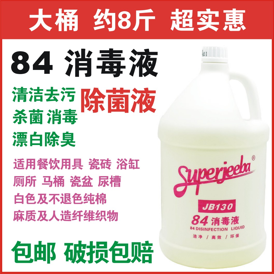 洁霸消毒液菌液餐具衣物厨房厕所地板台面清洁消毒液
